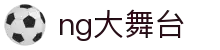 ng大舞台(中国游)相信品牌的力量